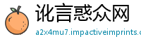 讹言惑众网
